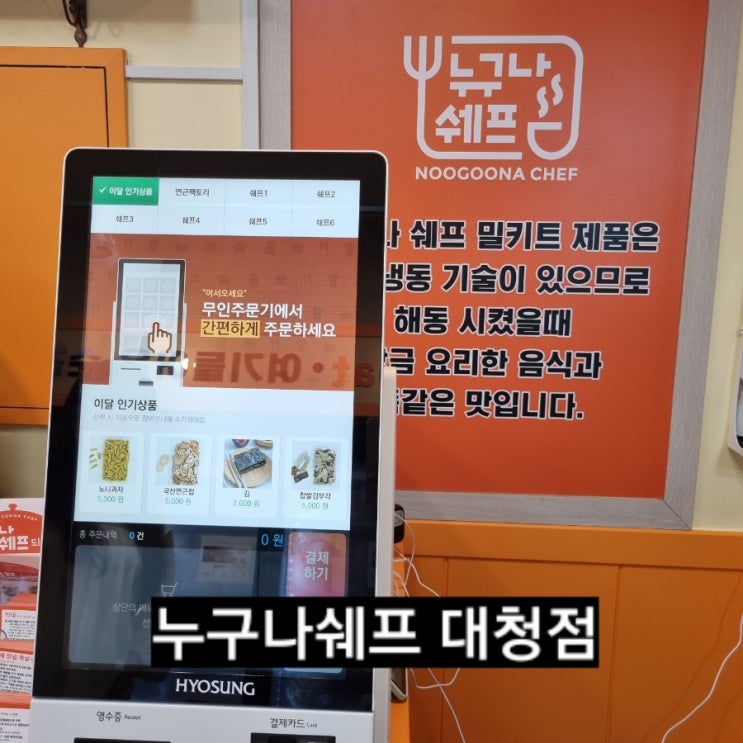  김해 장유 누구나쉐프 대청점 밀키트 !