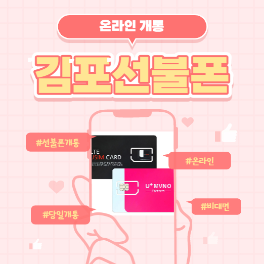  김포선불폰 온라인으로 유심 개통하는 방법이에요