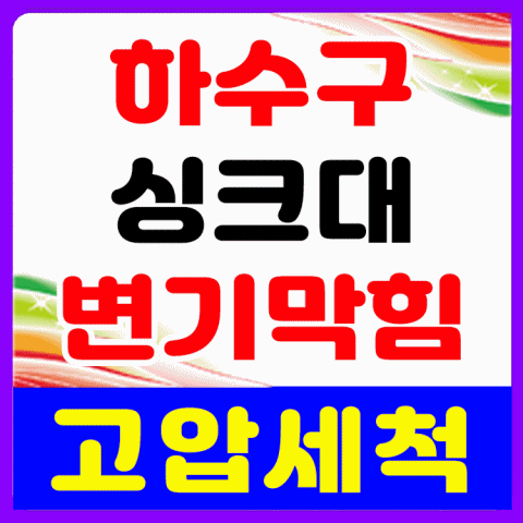  사우동 싱크대막힘 구래동 마산동 고촌 양촌 통진 대곶 하수구 싱크대 수전교체 역류 뚫는 곳