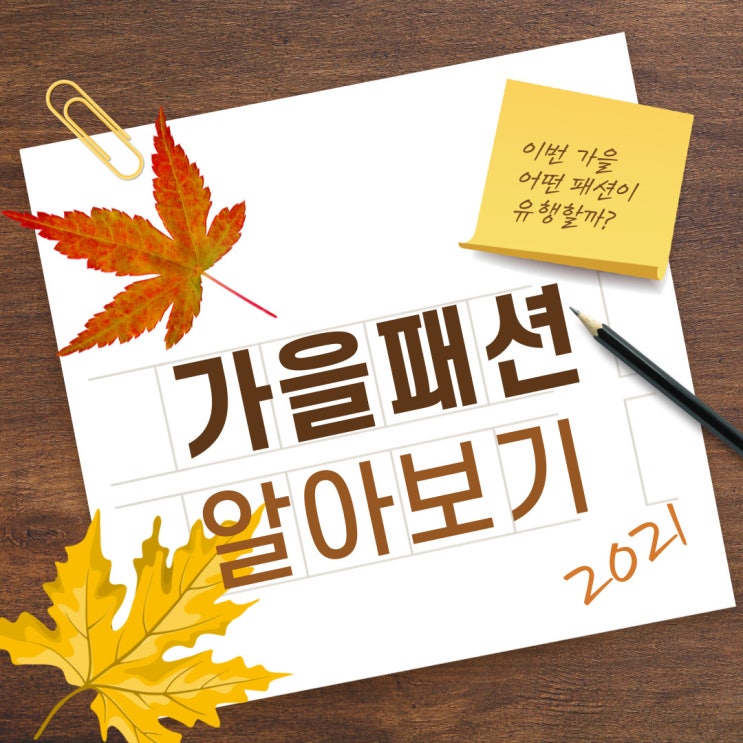 [가을] 대청의와 함께 알아보는 가을 패션