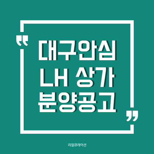  대구 안심1단지 임대상가 입점자 LH 모집공고