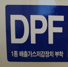  노후경유차 DPF 설치에 대한 생각 (DPF 2년차)
