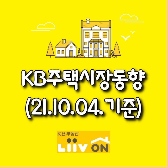  【광주아파트가격동향】 KB주택시장동향(21.10.04)