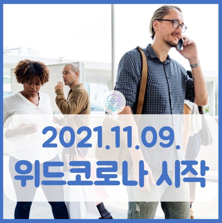 11월9일 단계적 일상회복을 위한 위드코로나 시작