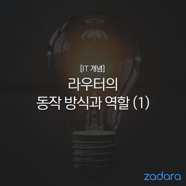  [IT 개념] 라우터의 동작 방식과 역할 (1)