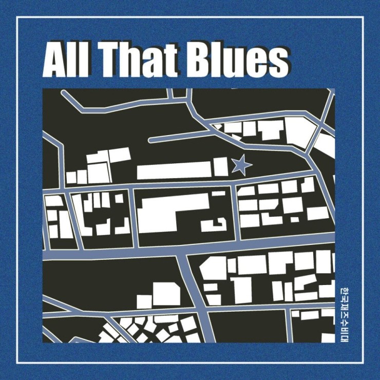 한국재즈수비대 - All That Blues [노래가사, 듣기, Audio]