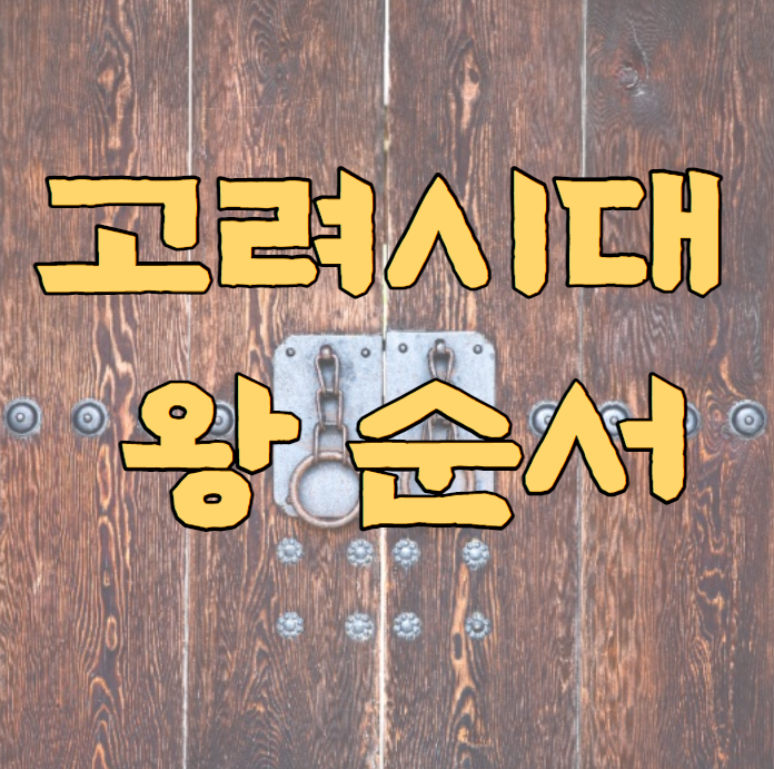  고려 시대 왕 순서 계보 역대 왕 1대~34대까지 알아보는 시간 !
