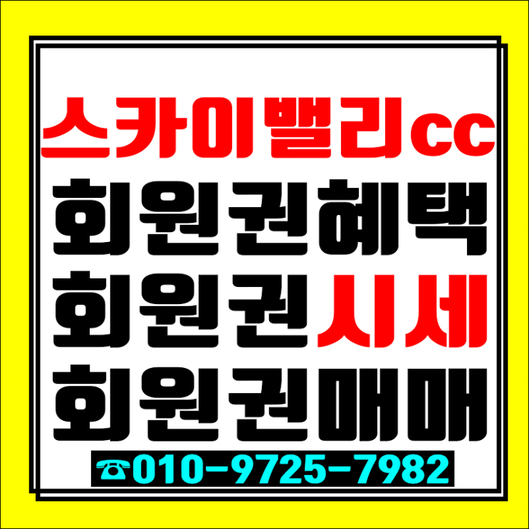  넓고 편안한 스카이밸리CC! 명불허전 후회없는 선택 스카이밸리CC 골프회원권 오늘 가격시세?!