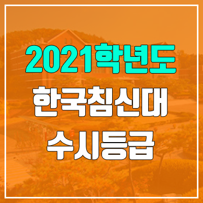 침례신학대학교 수시등급 (2021, 예비번호) 침례신학대학교 수시등급 (2021, 예비번호)