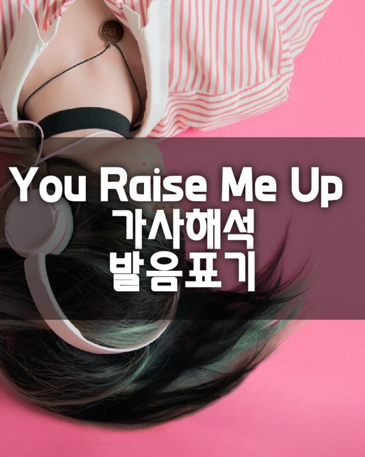  팝송 You Raise Me Up 가사해석/한글 발음 표기
