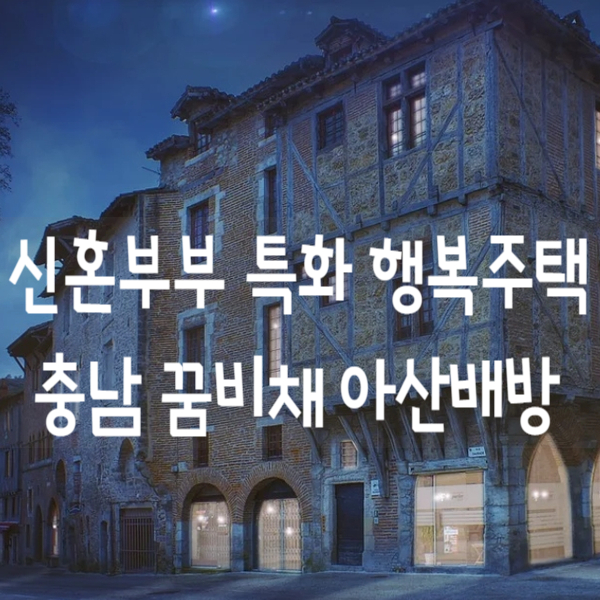  신혼부부를 위한 더 행복한 주택의 아산 배방 충남 꿈비채
