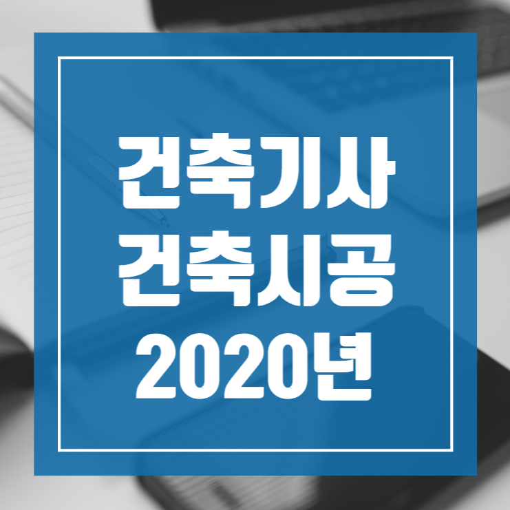 건축기사 필기 기출문제 건축시공 2020년 1회 2회 [06.06]