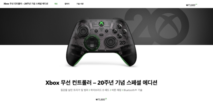  엑스박스(Xbox) 20주년 기념 무선 컨트롤러 공개