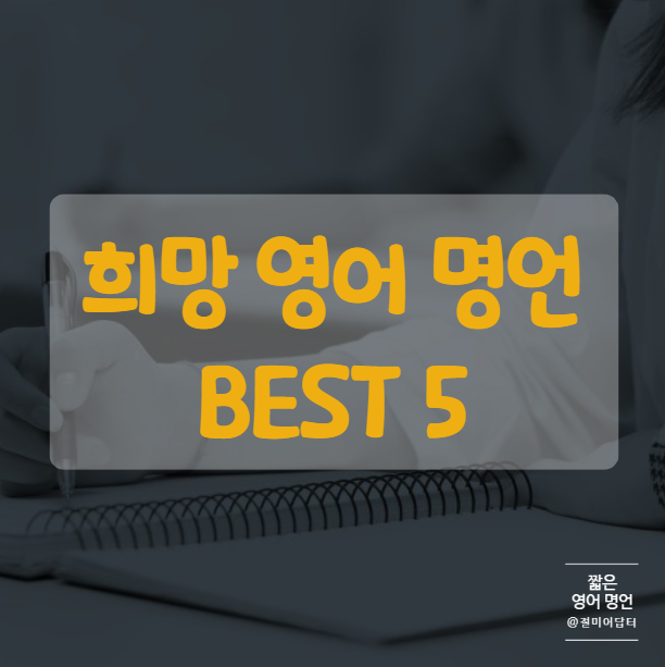  희망을 가진 이들에게, 짧은 영어 명언 모음 BEST 5