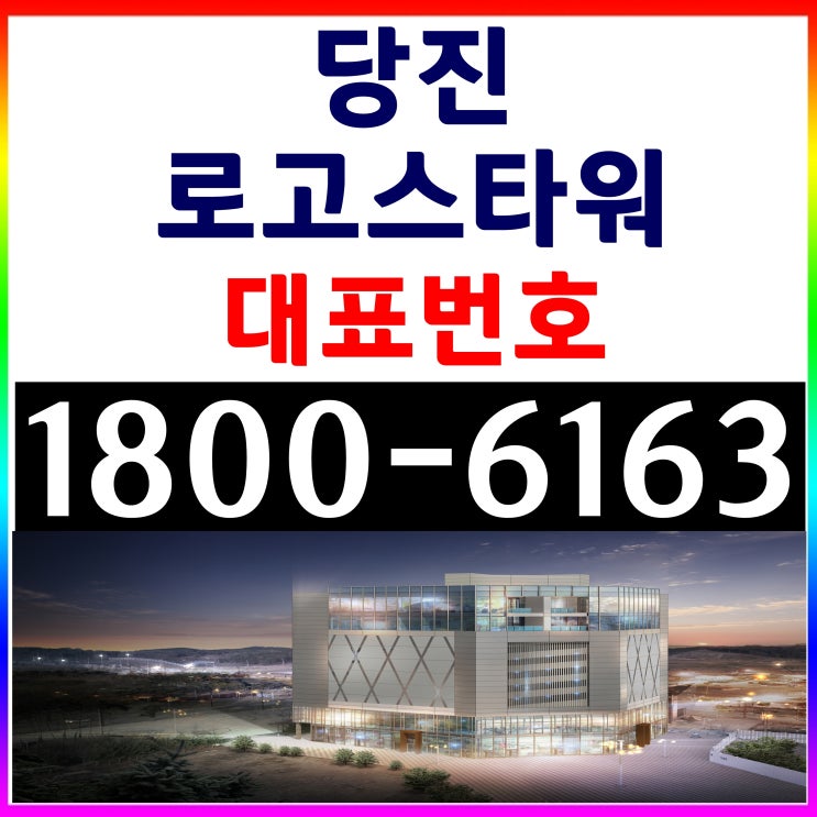 당진 로고스 타워 분양가, 분양홍보관 위치~