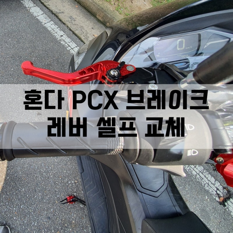 혼다 pcx 브레이크 레버 셀프 교체