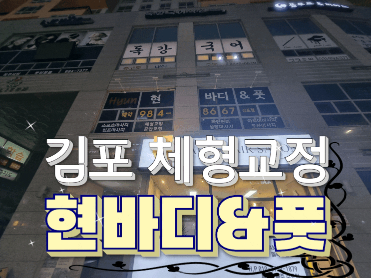  김포 카이로프랙틱/김포 체형교정 현바디앤풋에서 교정 받고 왔어요~
