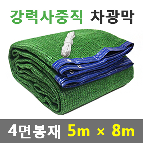인기 많은 바른차광막 차광막 강력사중직 그늘막 차광망 옥상 캠핑 대형 주문제작, 강력사중직 4면봉재(5m x 8m) 좋아요 인기 많은 바른차광막 차광막 강력사중직 그늘막 차광망 옥상 캠핑 대형 주문제작, 강력사중직 4면봉재(5m x 8m) 좋아요