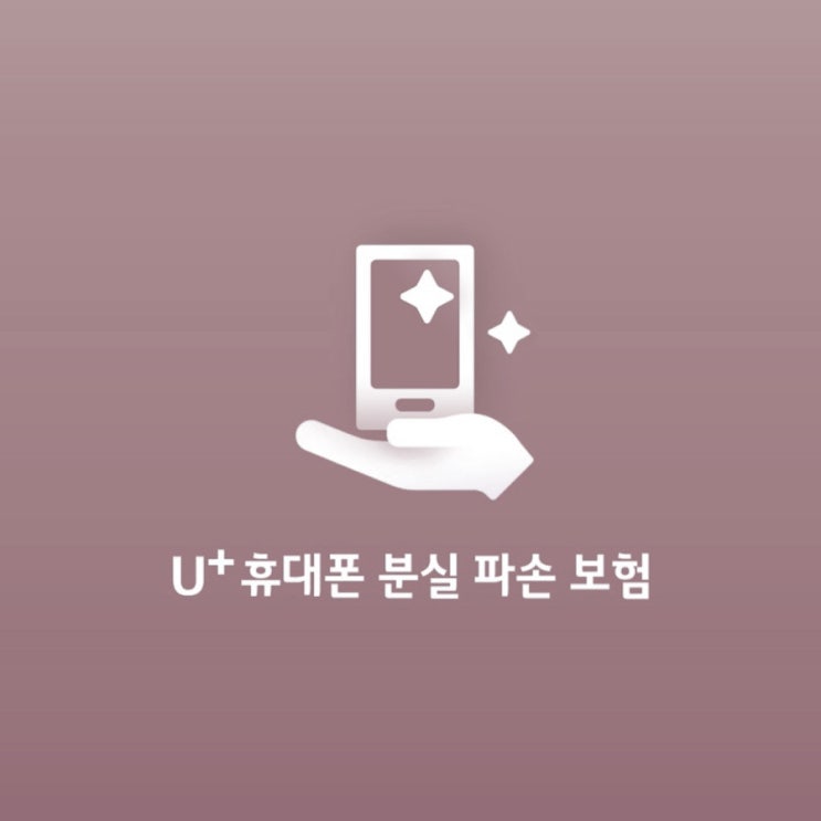  [일 상] 아이폰 리퍼, LG U+ 휴대폰 파손 보험신청 및 보상금액