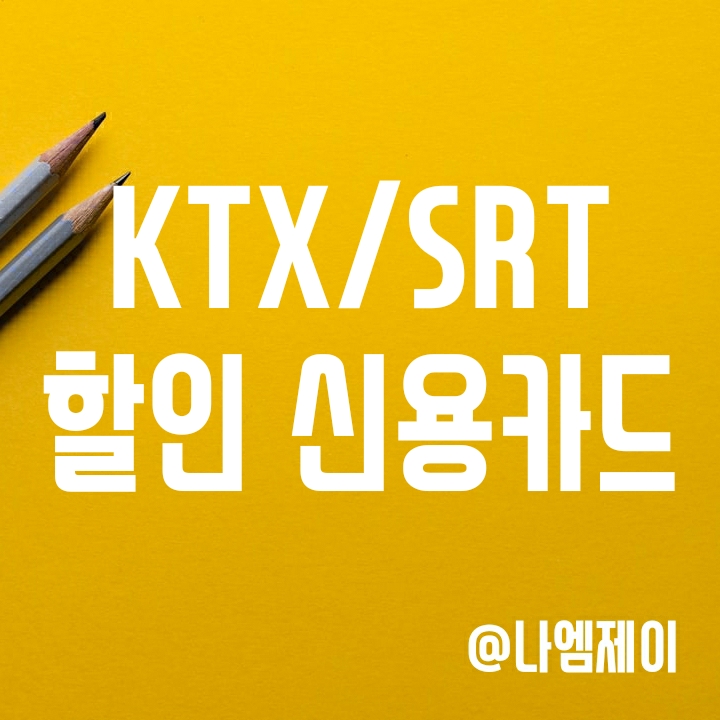 SRT와 KTX 할인카드 알아보기 (대중교통 할인 신용카드) SRT와 KTX 할인카드 알아보기 (대중교통 할인 신용카드)
