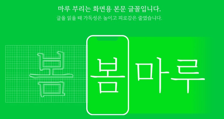 무료폰트 다운 한글날 기념 네이버 신규 무료 글꼴 마루부리 5종 무료폰트 다운 한글날 기념 네이버 신규 무료 글꼴 마루부리 5종