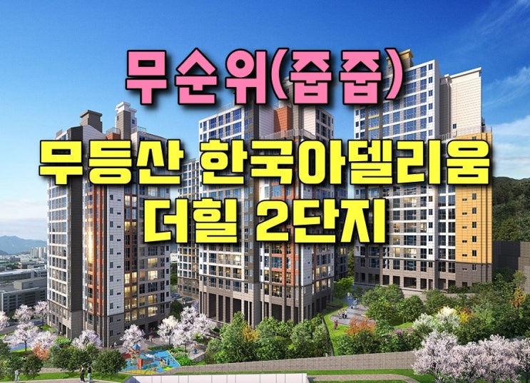  무등산 한국아델리움 더힐 2단지-무순위(줍줍) 입주자모집공고