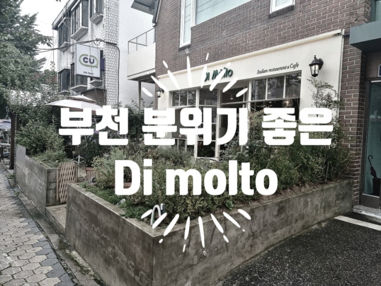  부천 분위기 좋은 레스토랑 원정동 맛집 디몰토 Di Molto