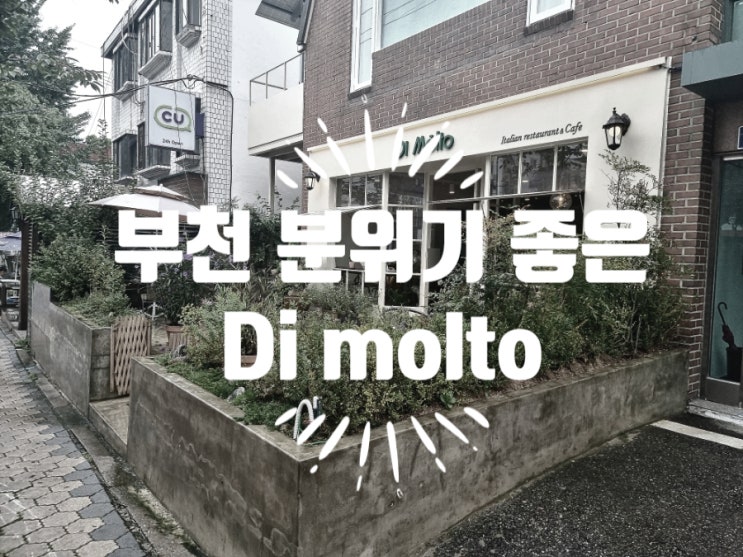 부천 분위기 좋은 레스토랑 원정동 맛집 디몰토 Di Molto