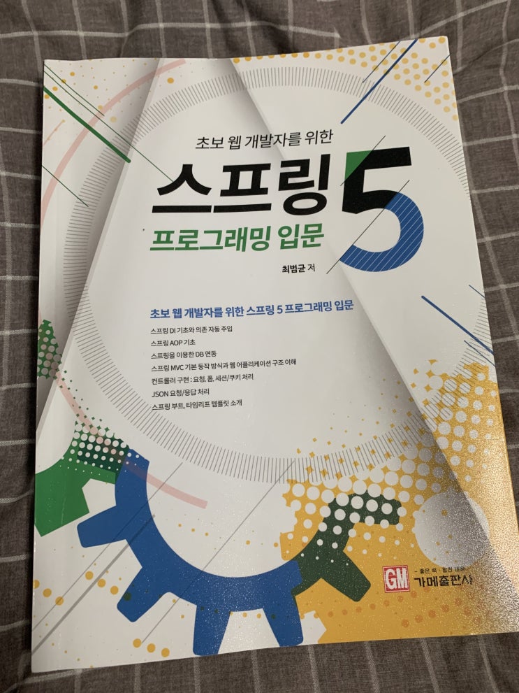  초보 웹 개발자를 위한 스프링5 프로그래밍 입문 [리뷰]