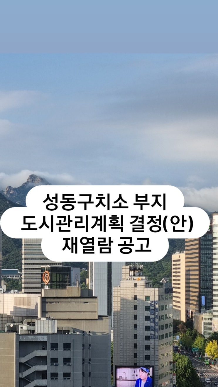  성동구치소 부지 도시관리계획 결정(안) 재열람 공고 내용보기!