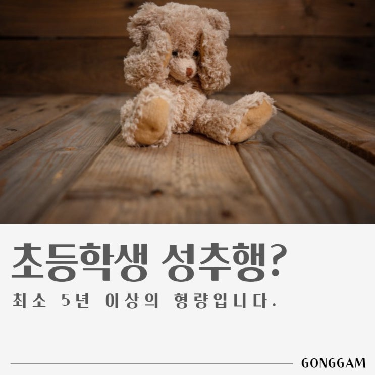 초등학생 성추행? 최소 5년 이상의 형량입니다. 초등학생 성추행? 최소 5년 이상의 형량입니다.