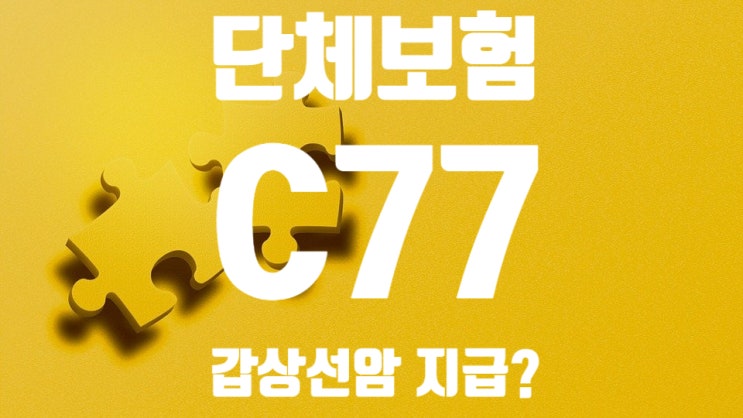  단체보험 설명의무, 갑상선암(C73), 림프절전이(C77) 원발암기준지급조항 근거 진단비 부지급?