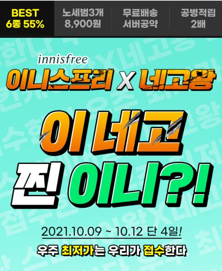  [네고왕] 《이니스프리》노세범 3개 8,900원, 베스트 6종 2개이상 구매시 55% 할인