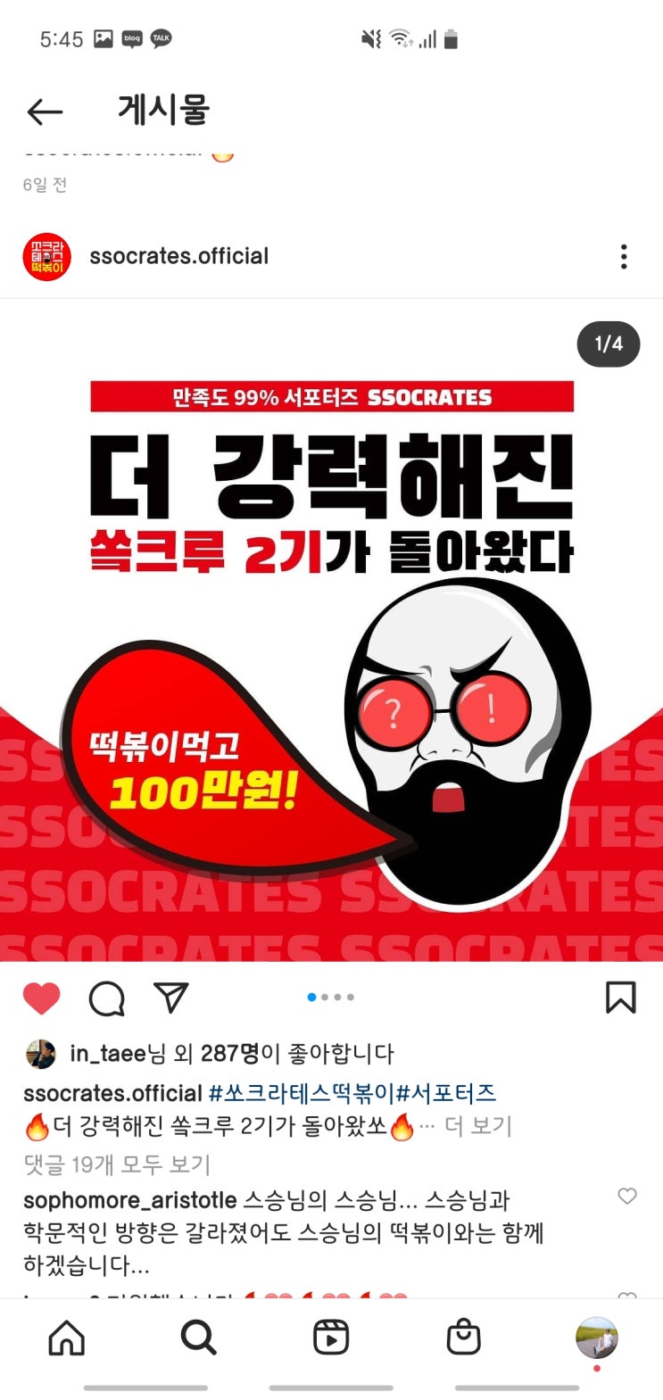  [쏘크라테스 떡볶이 서포터즈 2기] 먹어는 봤는가! 동양사상 가득 쏘크라테스 짜장떡볶이 리뷰 및 사이드 추천