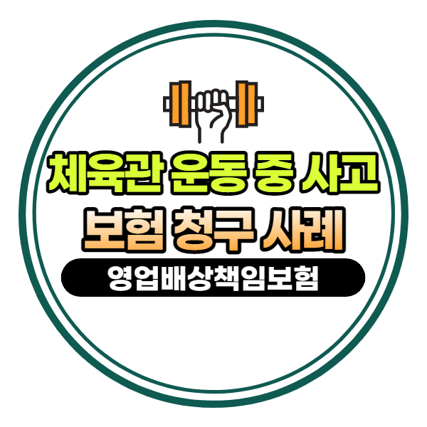  체육관에서 운동 중 발생한 사고 보험 청구 실제 사례