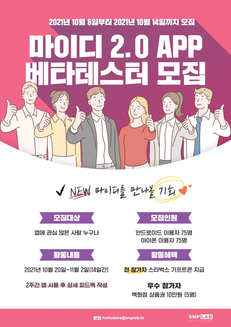 [청소년 대외활동] 'SNPLab' 마이디 2.0 베타테스터 모집