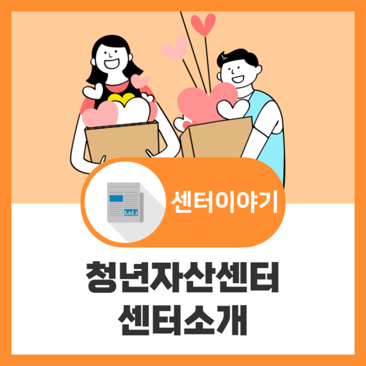  청년의 꿈과 자산이 함께 크는 곳, 청년자산센터 (feat. 비대면 인터뷰)