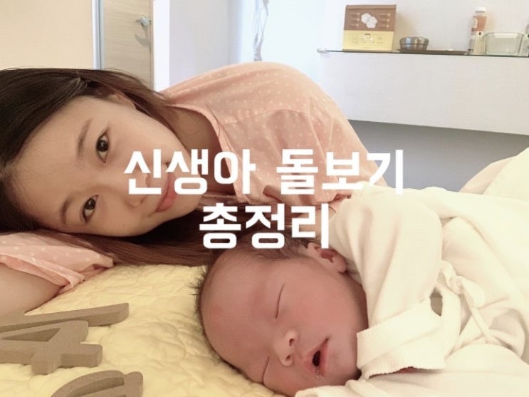  신생아 돌보기(수유텀, 수유량, 배앓이, 탈수현상, 기저귀 발진)