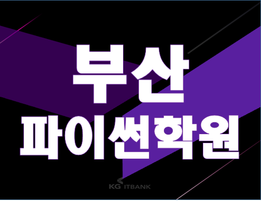  부산파이썬학원 코딩기초 문법, 함수 쉽게 배워보자!
