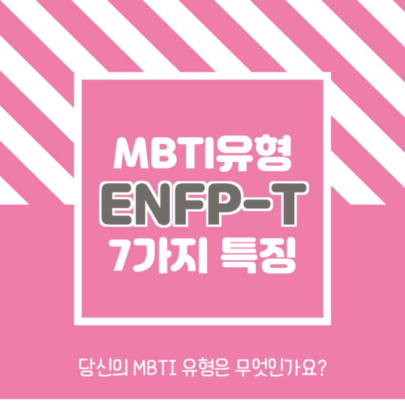 ENFP-T 7가지 특징 알아볼까요? : 네이버 블로그