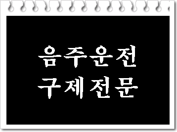  대구 음주운전 구제 방법과 절차 행정사와 함께 하세요