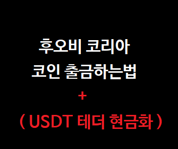  후오비 코리아 원화마켓 종료후에 테더 USDT 옮기는 법