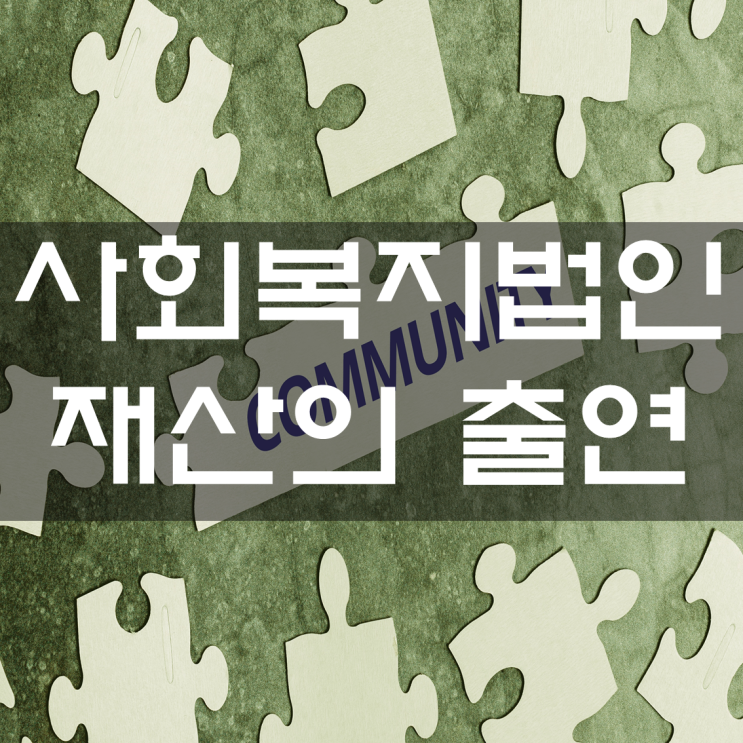  [인가 · 허가] 사회복지법인 재산의 출연
