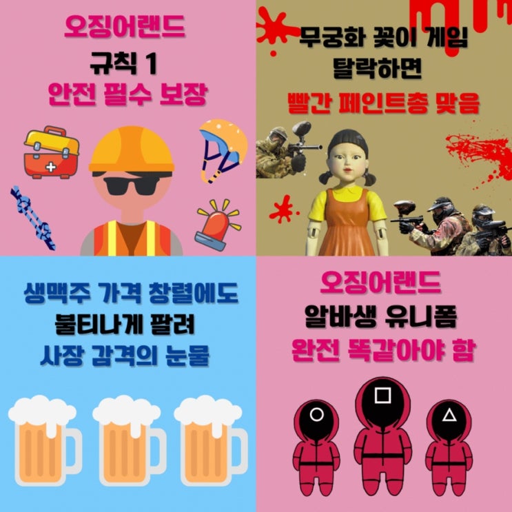  프랑스 오징어 게임 체험관 "오징어 랜드" 한국에 상륙? 이대로만 하면 대박 예감