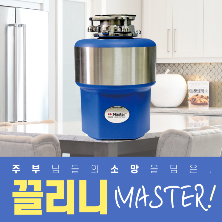 최근 인기있는 끌리니 가정용 음식물처리기 음식물분쇄기 최고급사양 모터 탑재, 끌리니마스터 ··· 최근 인기있는 끌리니 가정용 음식물처리기 음식물분쇄기 최고급사양 모터 탑재, 끌리니마스터 ···