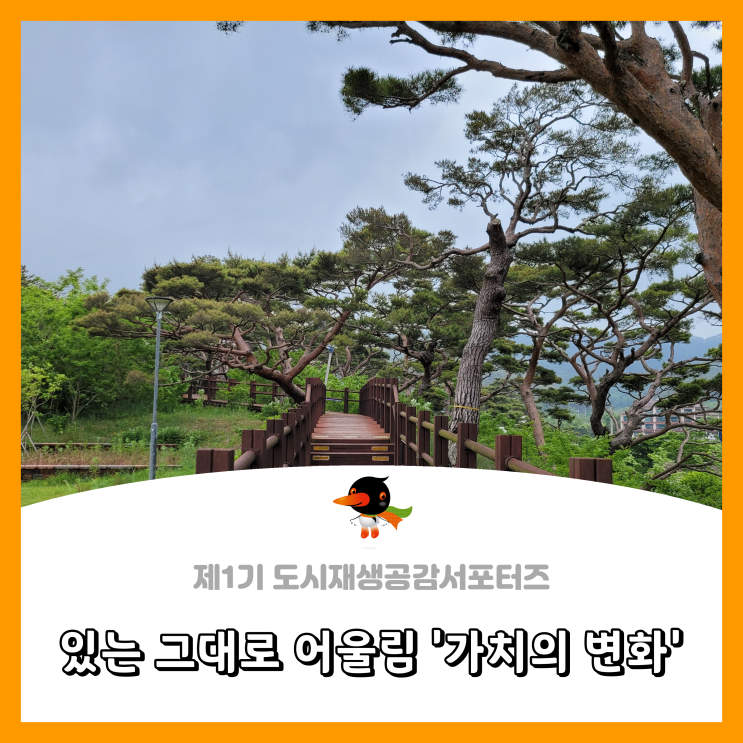  [서천군도시재생공감서포터즈단] 있는 그대로 어울림 '가치의 변화'