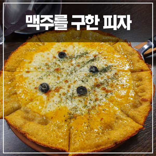  맥주를 구한 피자 고르곤졸라&감자튀김&치즈스틱 내돈내산 방문후기