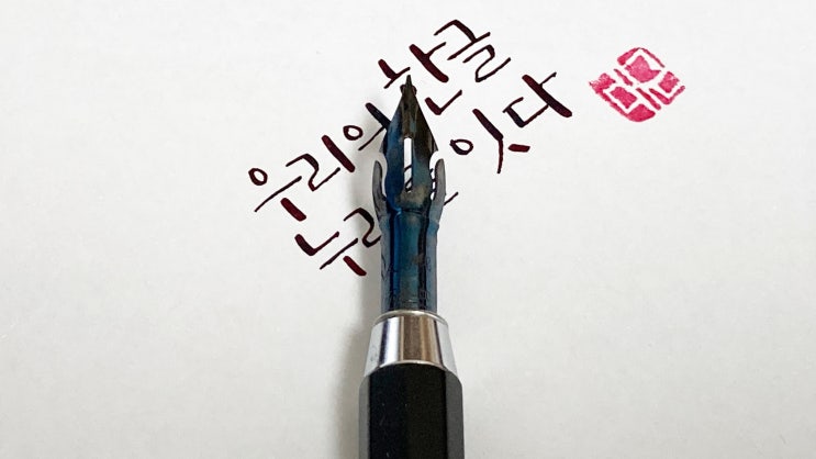  우리의 한글, 누리를 잇다 (아이디스 캘리체 필사, 스테노 딥펜 사용)