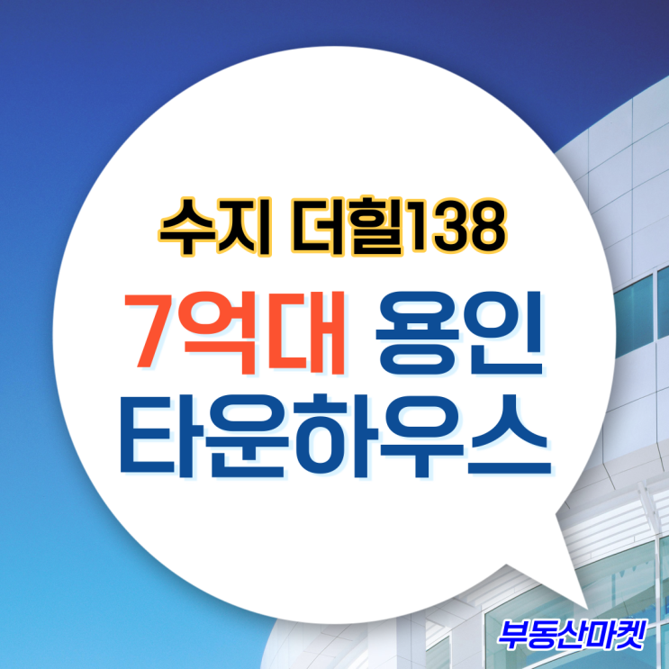  7억대 용인수지타운하우스 더힐138