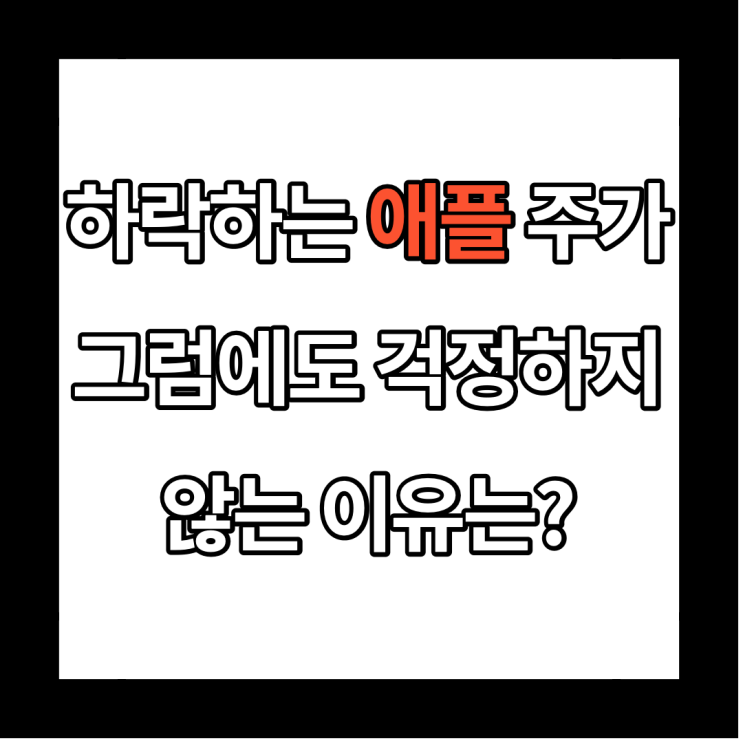  [미국 주식 투자] 애플 주가 현황, 나의 수익률 및 향후 전망